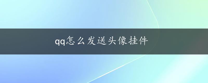 qq怎么发送头像挂件