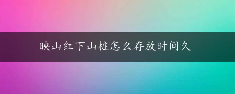 映山红下山桩怎么存放时间久