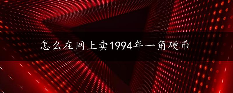 怎么在网上卖1994年一角硬币