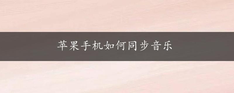 苹果手机如何同步音乐