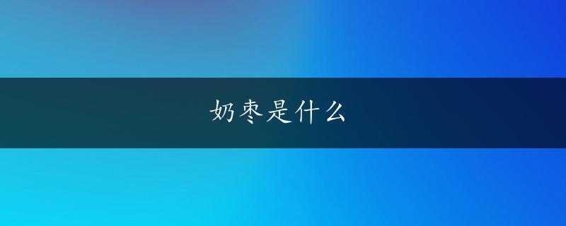 奶枣是什么