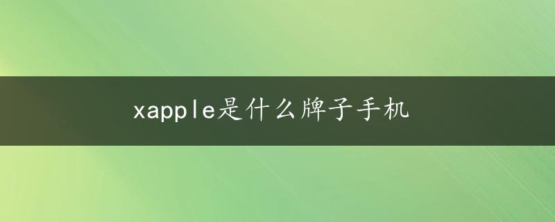 xapple是什么牌子手机