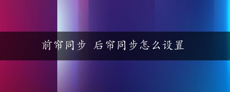 前帘同步 后帘同步怎么设置