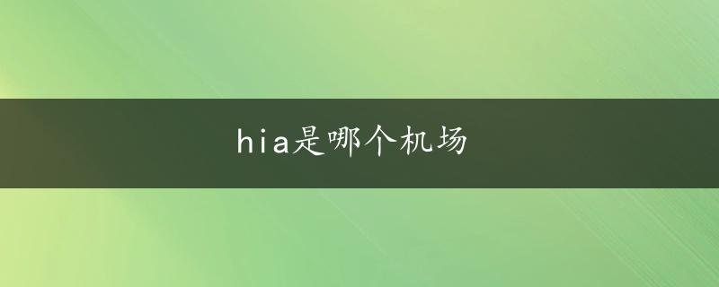 hia是哪个机场