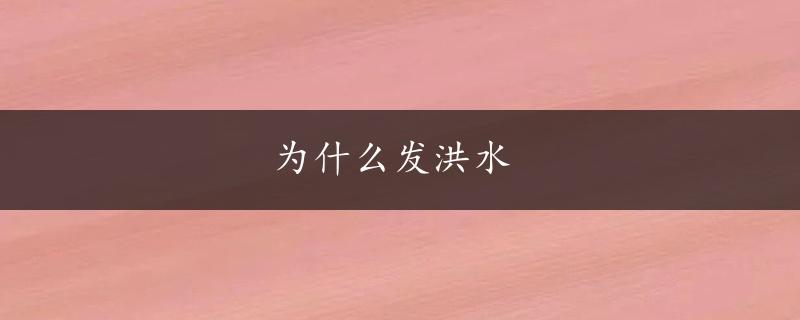 为什么发洪水