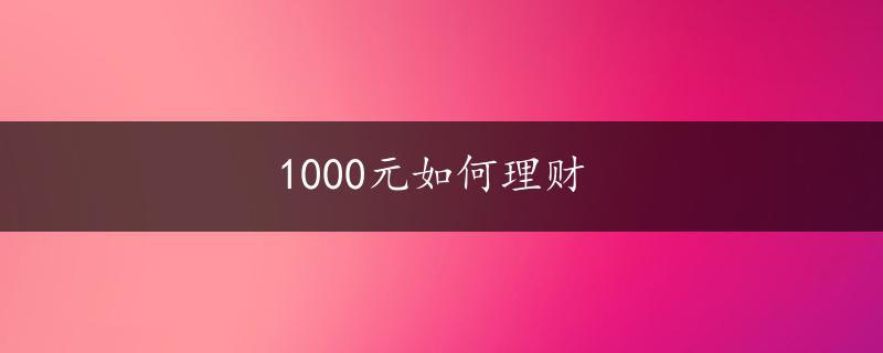 1000元如何理财