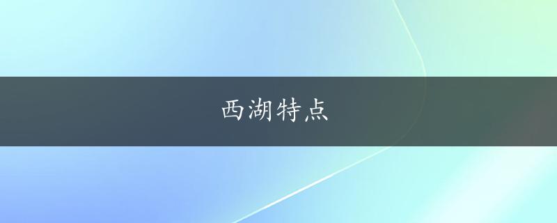 西湖特点