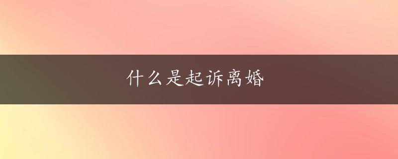 什么是起诉离婚