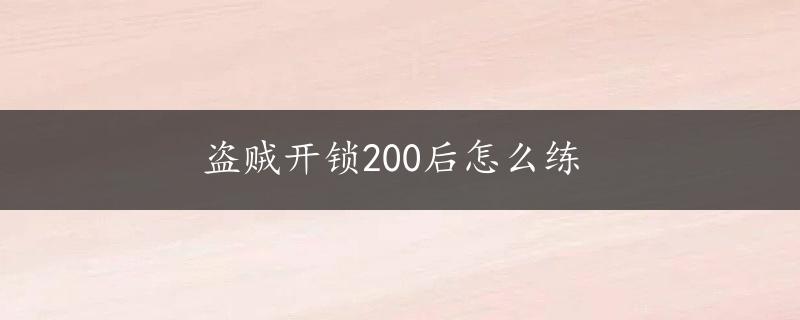 盗贼开锁200后怎么练