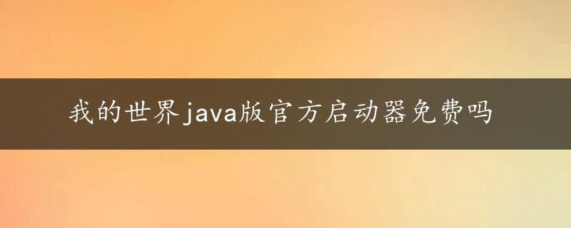 我的世界java版官方启动器免费吗