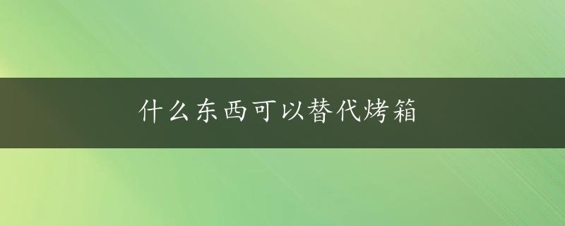 什么东西可以替代烤箱