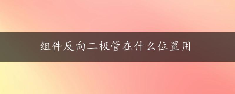 组件反向二极管在什么位置用