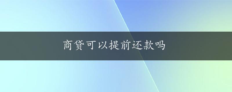 商贷可以提前还款吗