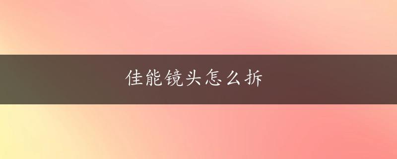 佳能镜头怎么拆