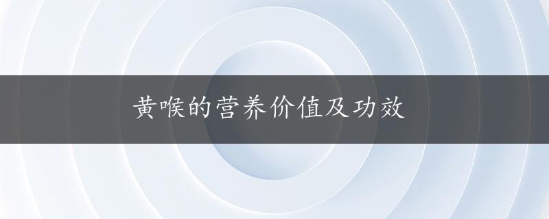 黄喉的营养价值及功效