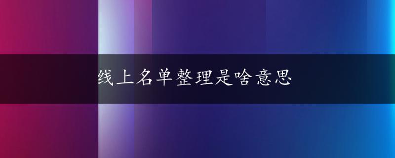 线上名单整理是啥意思