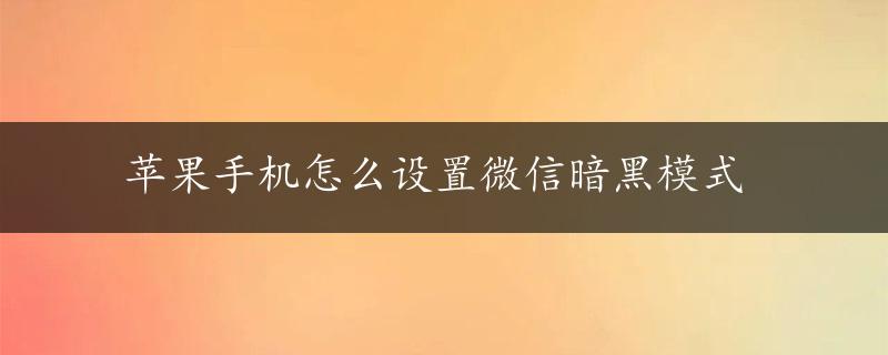 苹果手机怎么设置微信暗黑模式