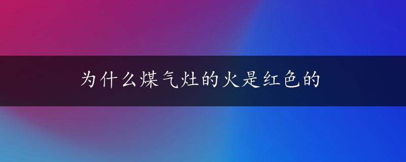 为什么煤气灶的火是红色的