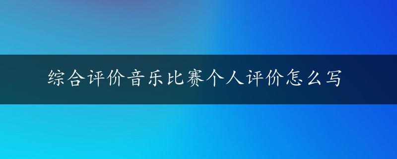 综合评价音乐比赛个人评价怎么写