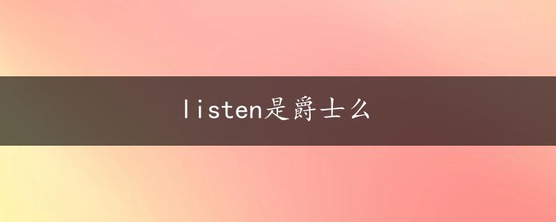 listen是爵士么