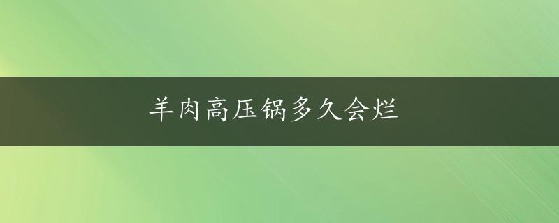 羊肉高压锅多久会烂