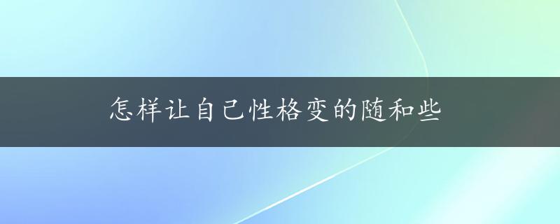 怎样让自己性格变的随和些