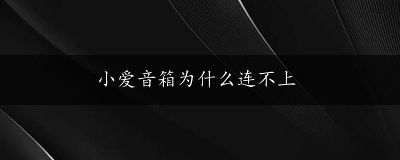 小爱音箱为什么连不上