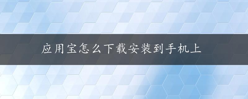 应用宝怎么下载安装到手机上