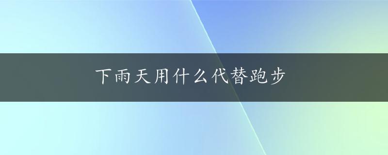 下雨天用什么代替跑步