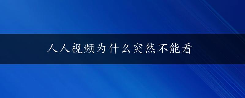 人人视频为什么突然不能看