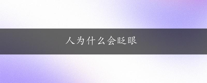 人为什么会眨眼