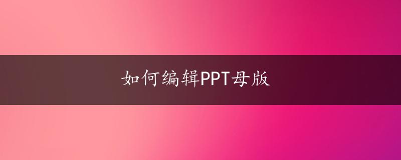 如何编辑PPT母版