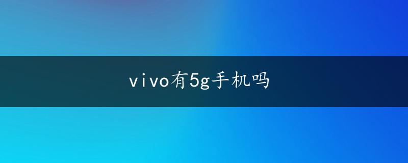 vivo有5g手机吗