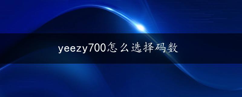 yeezy700怎么选择码数