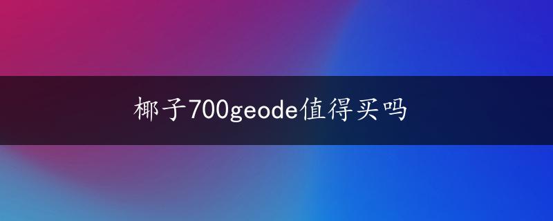 椰子700geode值得买吗