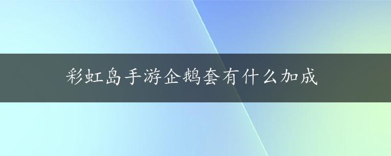 彩虹岛手游企鹅套有什么加成