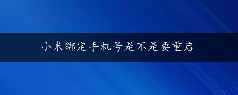 小米绑定手机号是不是要重启