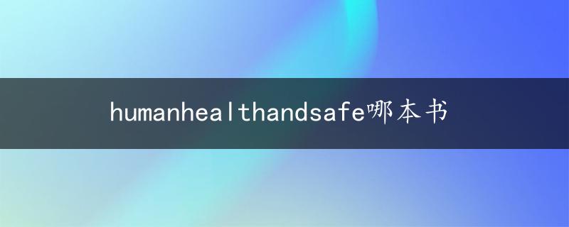 humanhealthandsafe哪本书