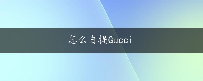 怎么自提Gucci