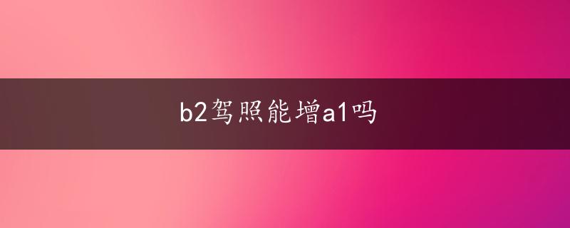 b2驾照能增a1吗