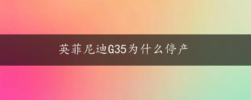 英菲尼迪G35为什么停产