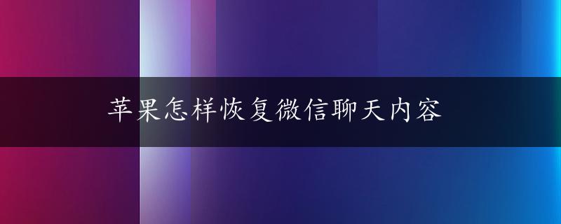 苹果怎样恢复微信聊天内容