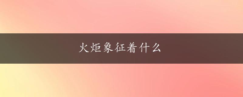 火炬象征着什么