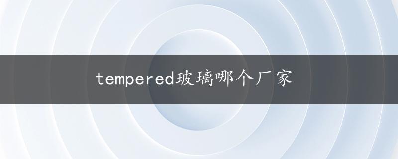 tempered玻璃哪个厂家