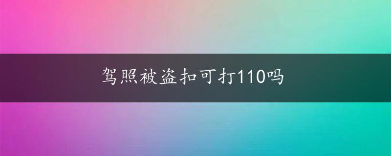 驾照被盗扣可打110吗