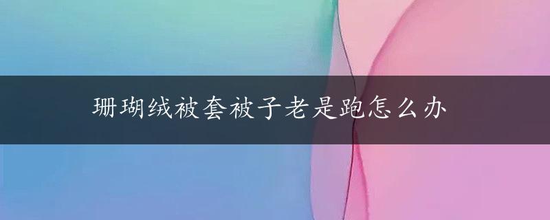 珊瑚绒被套被子老是跑怎么办