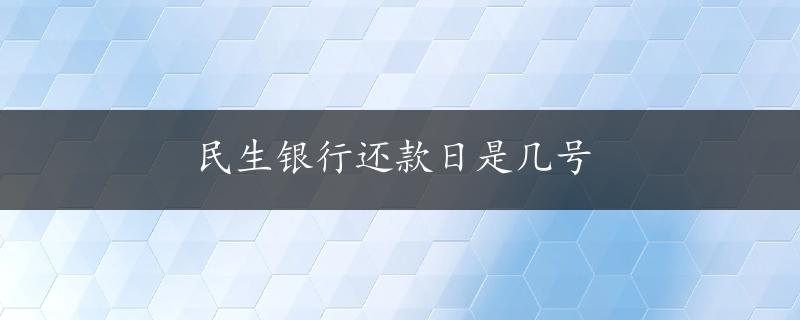 民生银行还款日是几号