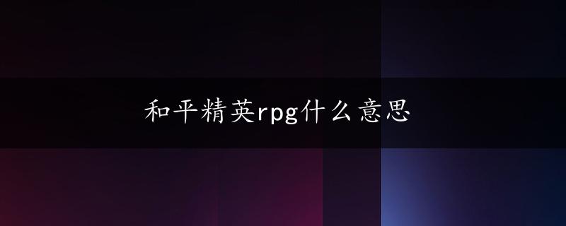 和平精英rpg什么意思