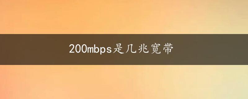 200mbps是几兆宽带