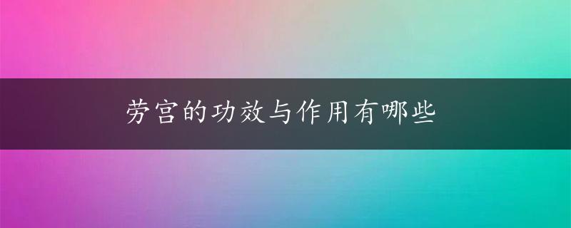 劳宫的功效与作用有哪些